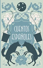 Купить Cuentos españoles = Испанские сказки — Фото №1