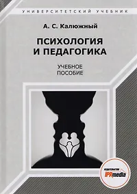 Купить Психология и педагогика. Учебное пособие — Фото №1