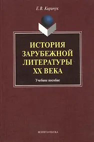 Купить История зарубежной литературы ХХ века. Учебное пособие — Фото №1