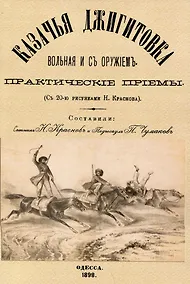 Купить Казачья джигитовка вольная и съ оружiемъ: практическiе прiемы — Фото №1