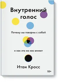Купить Внутренний голос. Почему мы говорим с собой и как это на нас влияет — Фото №1