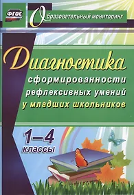 Купить Диагностика сформированности рефлексивных умений у младших школьников. 1-4 классы. ФГОС — Фото №1