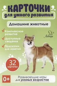 Купить Карточки для умного развития. Домашние животные — Фото №1