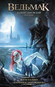 Купить Ведьмак: Когти и клыки — Фото №1