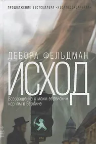 Купить Исход: Возвращение к моим еврейским корням в Берлине — Фото №1