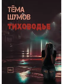 Купить Тиховодье — Фото №1