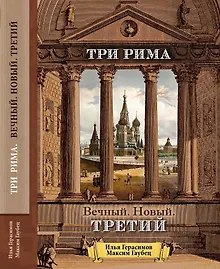Купить Три Рима. Вечный. Новый. Третий — Фото №1