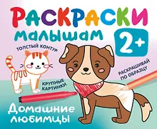 Купить Домашние любимцы. Раскраски малышам — Фото №1