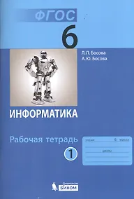 Купить Информатика. 6 класс. Рабочая тетрадь. В 2-х частях (комплект из 2-х книг) — Фото №1