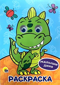 Купить РАСКРАСКА А4 с глазками 22мм. МАЛЫШИ ДИНО — Фото №1