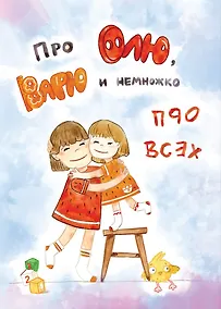 Купить Про Олю, Варю и немножко про всех — Фото №1