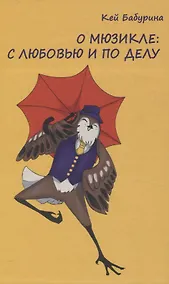 Купить О мюзикле: с любовью и по делу — Фото №1