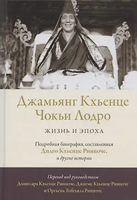 Купить Джамьянг Кхьенце Чокьи Лодро. Жизнь и эпоха — Фото №1