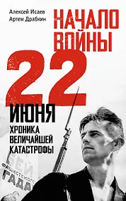 Купить Начало войны. 22 июня. Хроника величайшей катастрофы — Фото №1