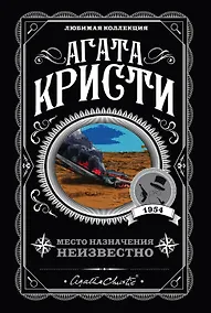 Купить Место назначения неизвестно — Фото №1