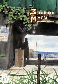 Купить Знаток Муси. Собрание историй. (Мастер Муси / Mushishi). Манга — Фото №1