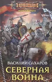 Купить Северная война — Фото №1