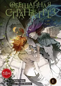 Купить Обещанная страна грез. Книга 8 (Том 15, 16) (Обещанный Неверленд). Манга — Фото №1