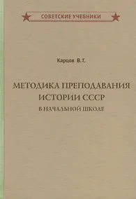 Купить Методика преподавания истории СССР в начальной школе — Фото №1