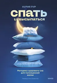 Купить Спать и высыпаться. Методика здорового сна для полноценной жизни — Фото №1