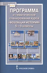 Купить Программа и тематическое планирование курса "Всеобщая история". 5-9 классы — Фото №1