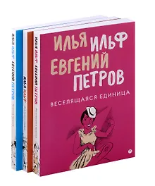 Купить Комплект из 3-х книг. Собрание Ильфа и Петрова — Фото №1