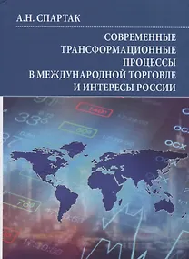 Купить Современные трансформационные процессы в международной торговле и интересы России. Монография — Фото №1