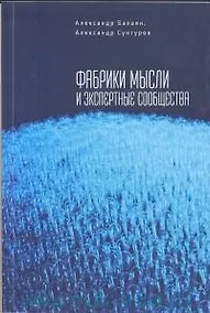 Купить Фабрики мысли и экспертные сообщества — Фото №1