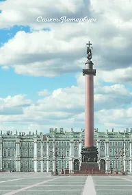 Купить Открытка одинарная с конвертом СПб Дворцовая площадь. Фотограф А. Михайлов — Фото №1