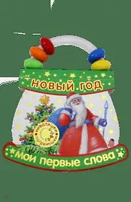 Купить Неваляшки-погремушки : Мои первые слова : Новый Год — Фото №1