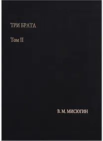 Купить Три брата. Том II — Фото №1