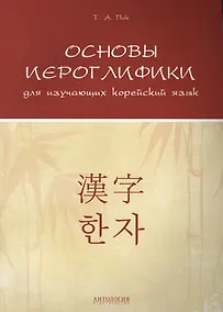 Купить Основы иероглифики для изучающих корейский язык: Учебно-методическое пособие — Фото №1
