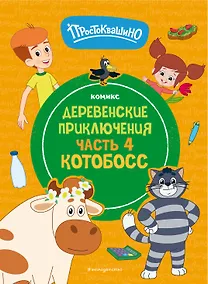 Купить Простоквашино. Деревенские приключения. Часть 4. Котобосс — Фото №1