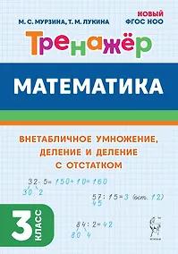 Купить Математика. Тренажер. 3 класс. Внетабличное умножение, деление и деление с остатком: учебное пособие — Фото №1