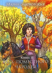 Купить И. о. поместного чародея. Кн. 2 — Фото №1