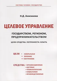 Купить Целевое управление государством, регионом, предпринимательством. Цели-Средства. Потребности. Власть — Фото №1