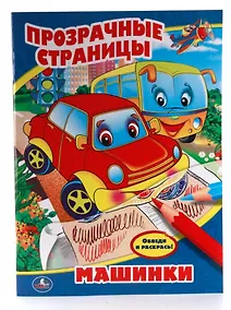 Купить Машинки. Прозрачные Страницы. — Фото №1