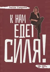 Купить К нам едет Силя! — Фото №1