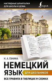Купить Немецкий язык для школьников. Все правила в таблицах и схемах — Фото №1