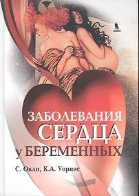 Купить Заболевания сердца у беременных — Фото №1