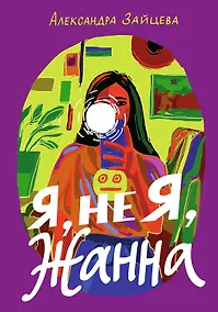 Купить Я, не Я, Жанна — Фото №1