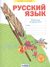 Купить Русский язык. 4 класс. Рабочая тетрадь № 2 (Система Л.В. Занкова) — Фото №1