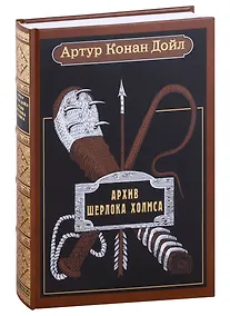 Купить Архив Шерлока Холмса — Фото №1