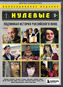 Купить Нулевые. Подлинная история российского кино — Фото №1