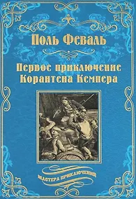 Купить Первое приключение Корантена Кемпера — Фото №1