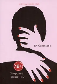 Купить Здоровье женщины — Фото №1