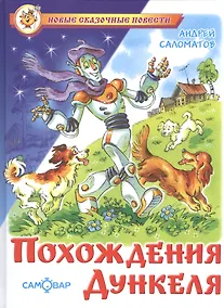 Купить Похождения Дункеля — Фото №1