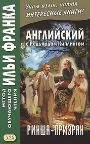 Купить Английский с Редьярдом Киплингом. Рикша-призрак = Rudyard Kipling. The Phantom Rickshaw — Фото №1