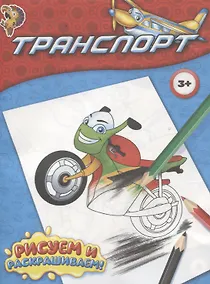 Купить Раскраска "Транспорт" — Фото №1