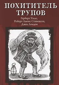 Купить Похититель трупов — Фото №1